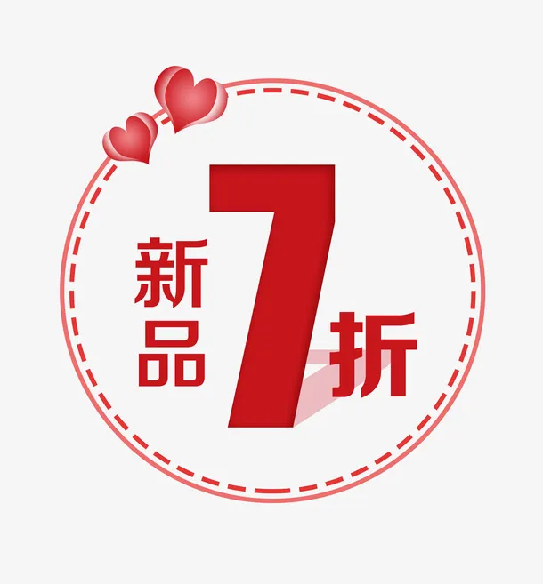 折扣新品7折免抠