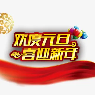 欢度元旦喜迎新年免抠