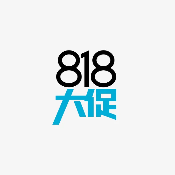 818大促创意元素艺术字免抠