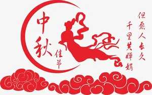 嫦娥奔月字体设计免抠