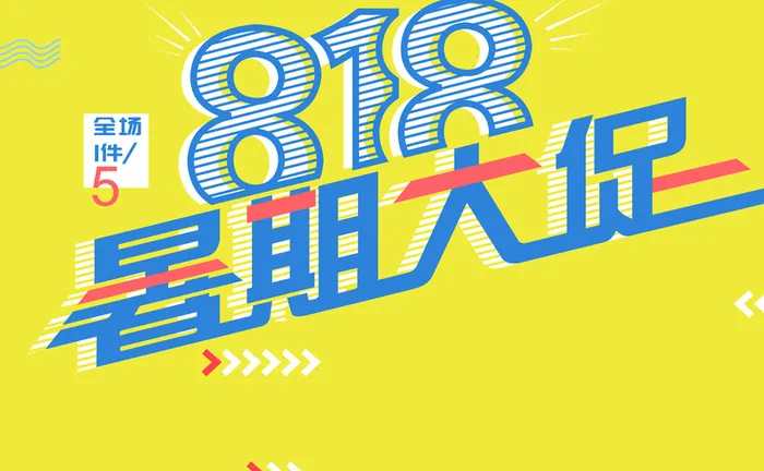 818暑期大促艺术字高清