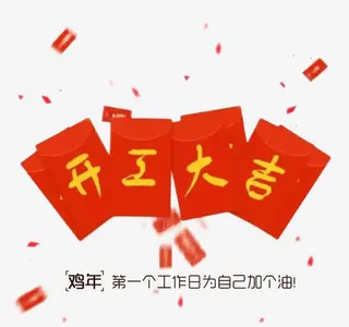 鸡年开工大吉图片免抠标签元素