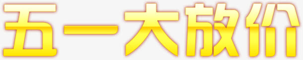 五一大放价卡通字体设计免抠