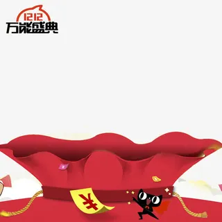 双十二福袋矢量素材免抠