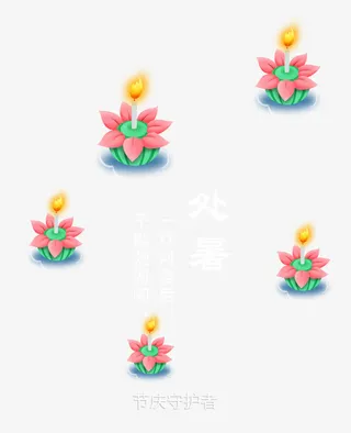 二十四节气之处暑免抠