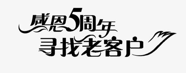 五周年免抠