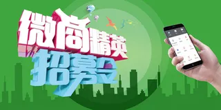 微商精英招募令宣传海报高清