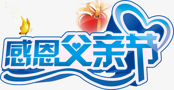父亲节免抠