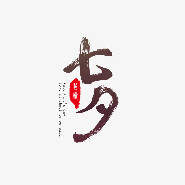 七夕节毛笔字免抠