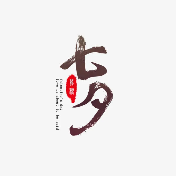七夕节毛笔字免抠