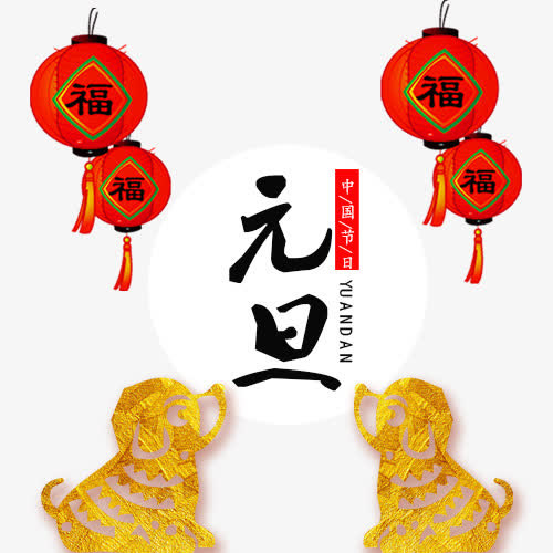 中国风装饰元旦佳节设计模版免抠