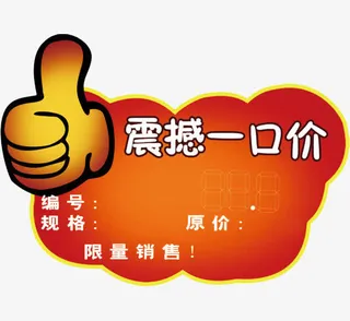 一口价艺术字标签图片免抠素材免抠
