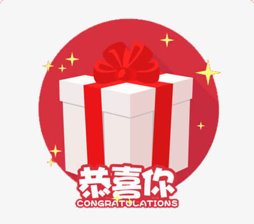 胜利礼物恭喜你免抠