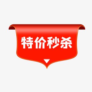 特价秒杀红色电商促销标签免抠