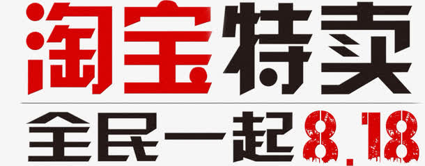 淘宝特卖全民一起818免抠