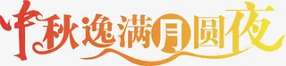 中秋节免抠