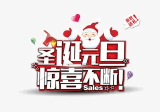 圣诞元旦惊喜不断免抠