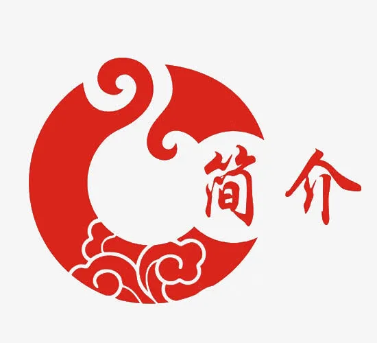简介艺术字免抠