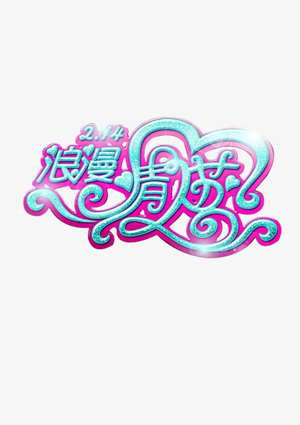 情人节免抠