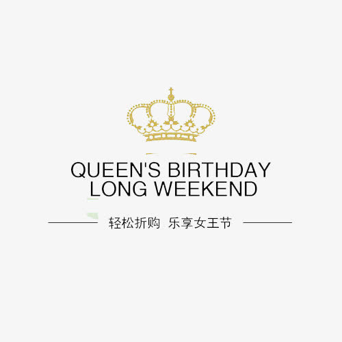 乐享女王节免抠