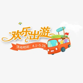 彩色卡通装饰欢乐出游设计字体免抠