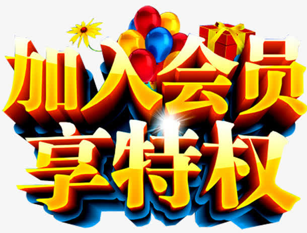 加入会员免抠