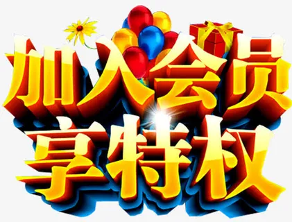 加入会员免抠 加入会员免抠