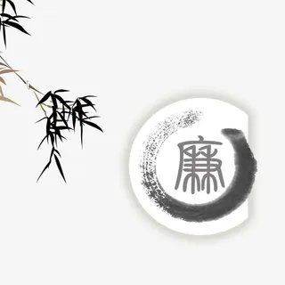 公正廉洁海报设计免抠