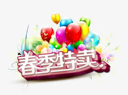 春季特卖免抠