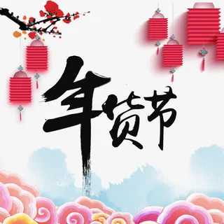 中国风年货节免抠