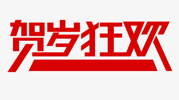 贺岁狂欢字体免抠