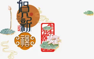 贺新禧艺术字免抠