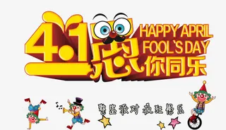 愚人节艺术字素材免抠