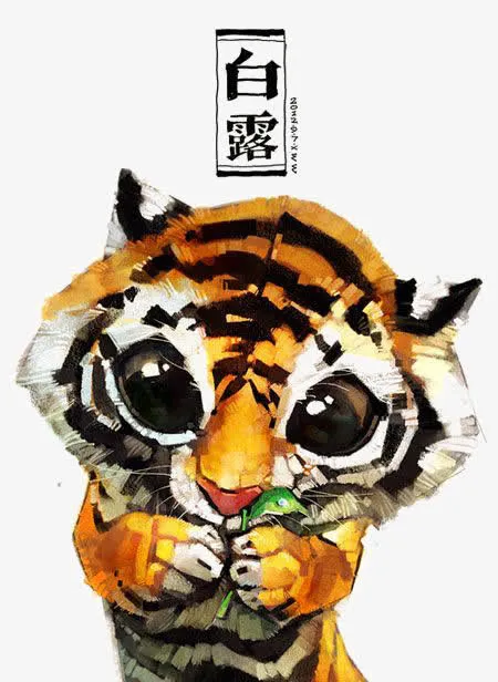 老虎免抠