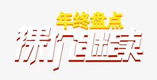 年终盘点裸价继续艺术字免抠