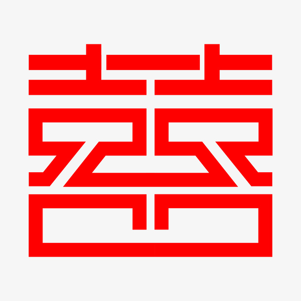 双囍字PNG字体免抠