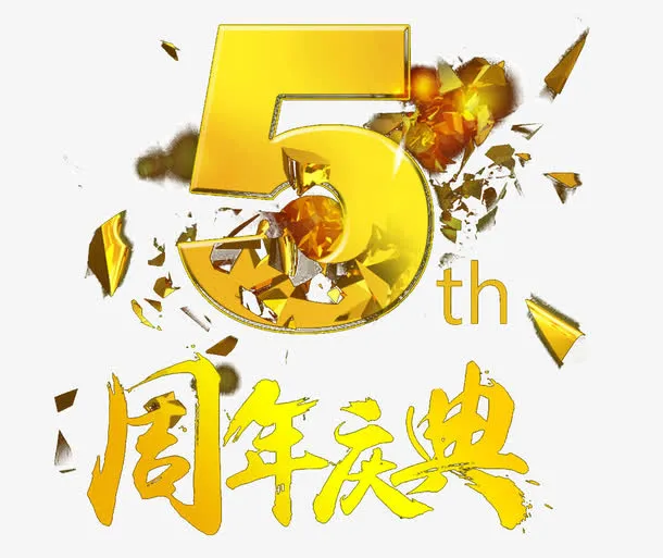 周年庆典艺术字免抠
