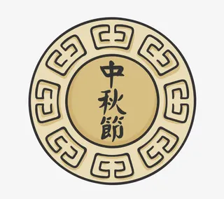 中秋节素材免抠