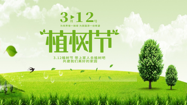 3.12植树环保免抠