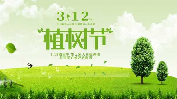 3.12植树环保免抠