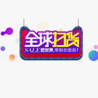 全球扫货免抠