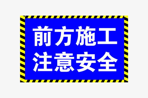前方施工注意安全免抠