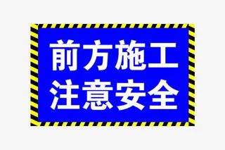前方施工注意安全免抠