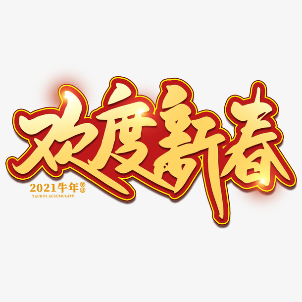 欢度新春创意字体免抠