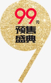 预售盛典99元标签土豪金免抠