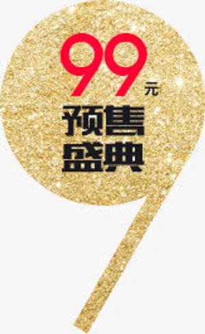 预售盛典99元标签土豪金免抠