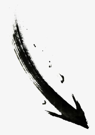 水墨向下箭头免抠