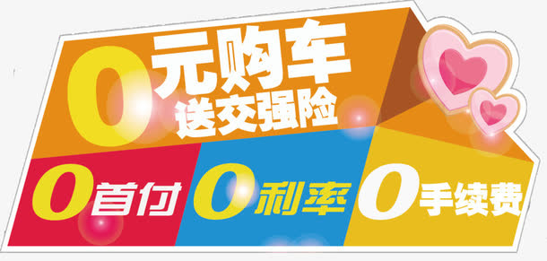 0元购车送交强险免抠