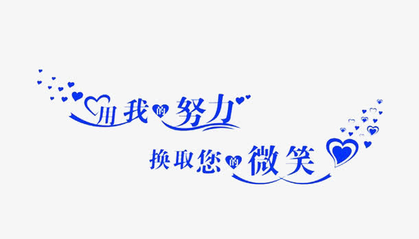 漂浮的艺术字努力免抠