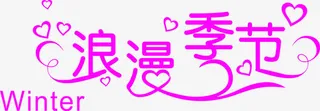 枚红色浪漫季节字体免抠
